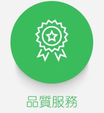 品質服務