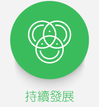 持續發展